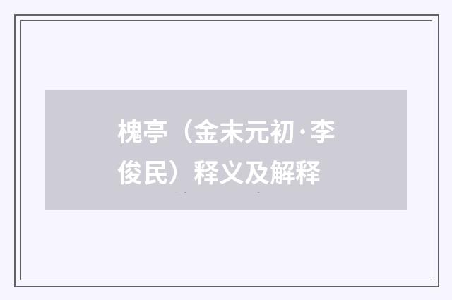 槐亭（金末元初·李俊民）释义及解释