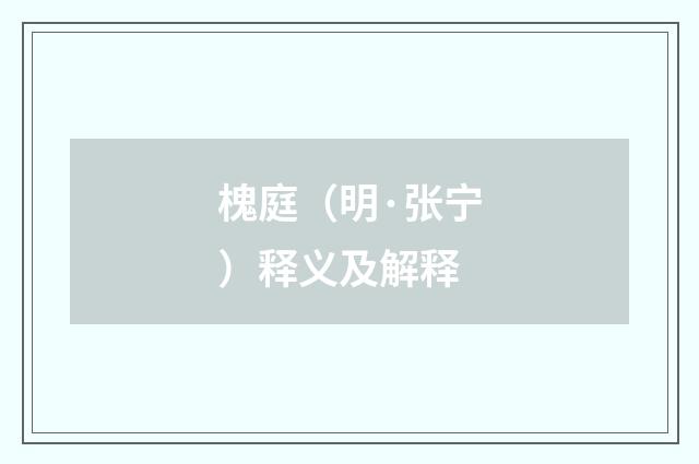 槐庭（明·张宁）释义及解释