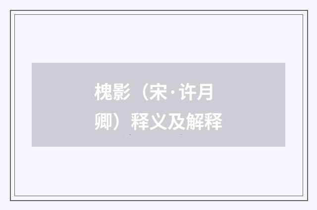 槐影（宋·许月卿）释义及解释