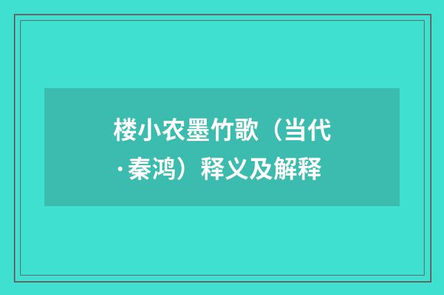 楼小农墨竹歌（当代·秦鸿）释义及解释