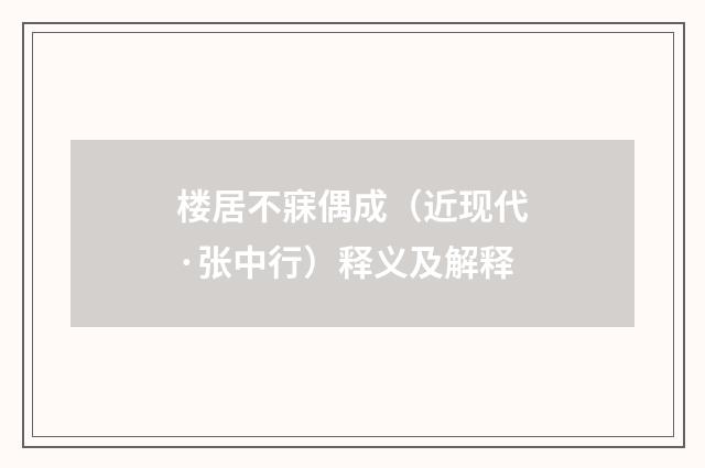 楼居不寐偶成（近现代·张中行）释义及解释