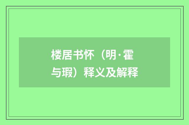 楼居书怀（明·霍与瑕）释义及解释