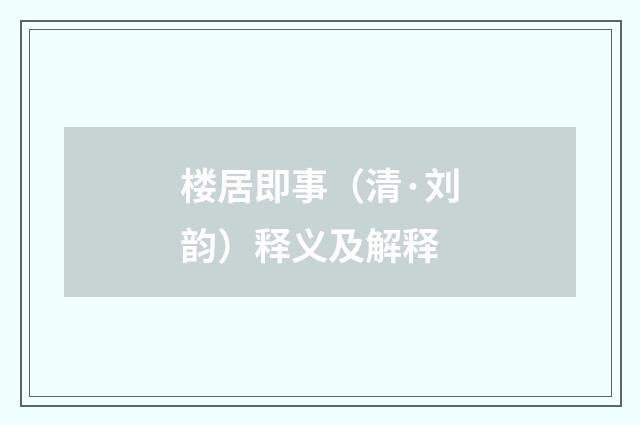 楼居即事（清·刘韵）释义及解释