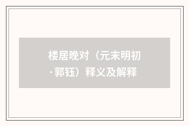 楼居晚对（元末明初·郭钰）释义及解释