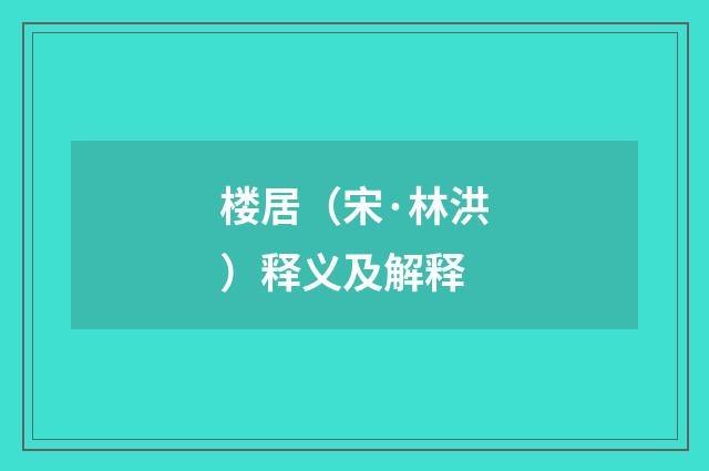 楼居（宋·林洪）释义及解释