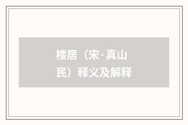 楼居（宋·真山民）释义及解释