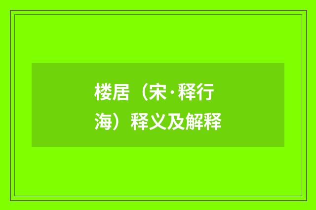 楼居（宋·释行海）释义及解释