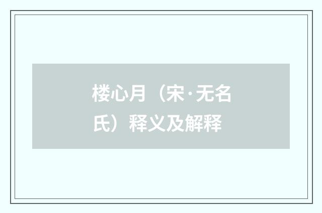 楼心月（宋·无名氏）释义及解释