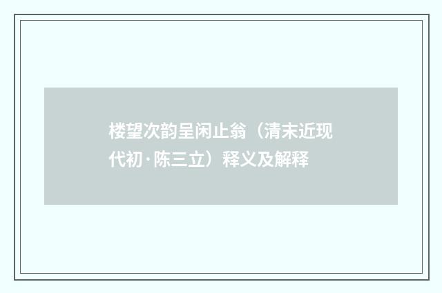 楼望次韵呈闲止翁（清末近现代初·陈三立）释义及解释