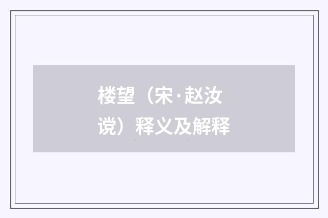楼望（宋·赵汝谠）释义及解释