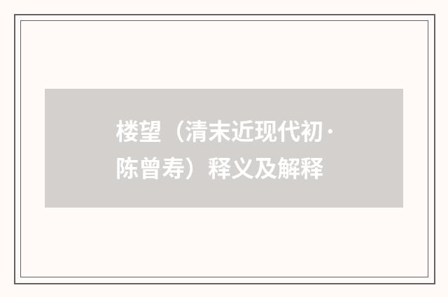 楼望（清末近现代初·陈曾寿）释义及解释