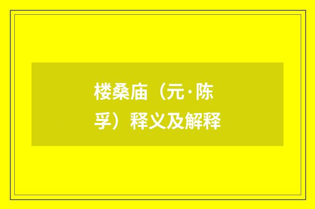 楼桑庙（元·陈孚）释义及解释