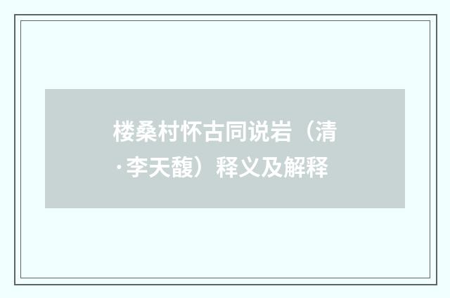 楼桑村怀古同说岩（清·李天馥）释义及解释