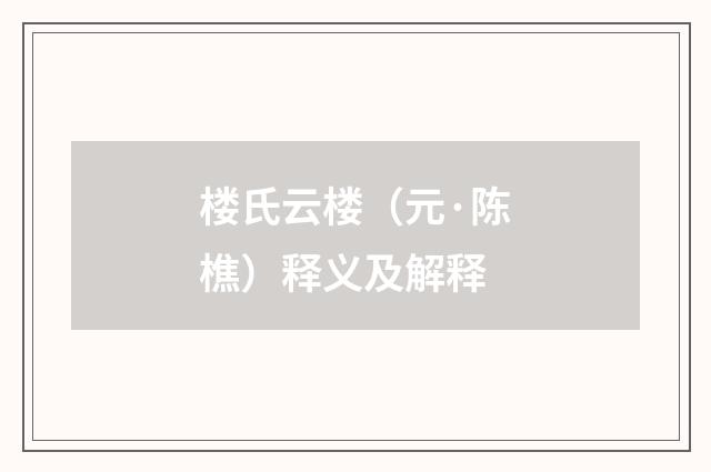 楼氏云楼（元·陈樵）释义及解释