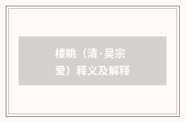 楼眺（清·吴宗爱）释义及解释
