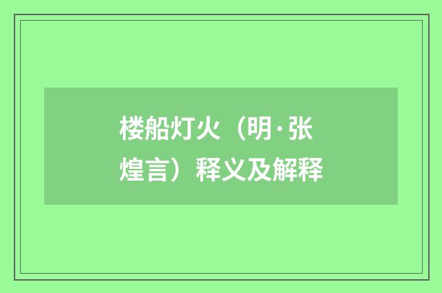 楼船灯火（明·张煌言）释义及解释