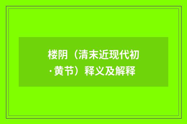 楼阴（清末近现代初·黄节）释义及解释