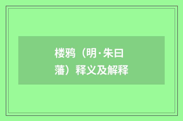 楼鸦（明·朱曰藩）释义及解释