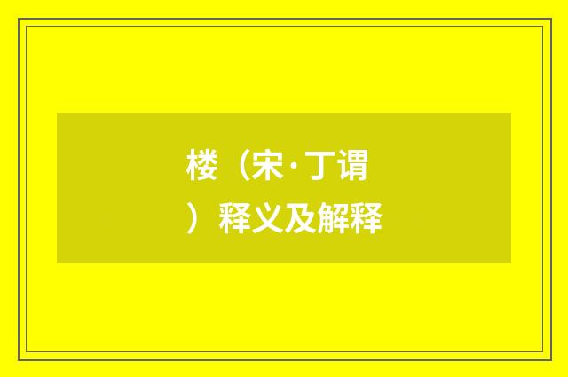 楼（宋·丁谓）释义及解释