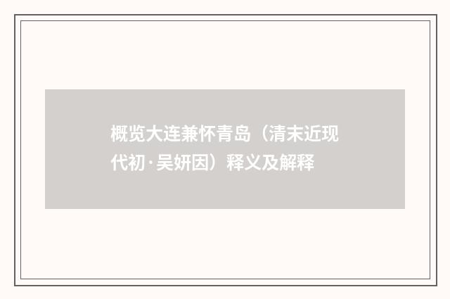 概览大连兼怀青岛（清末近现代初·吴妍因）释义及解释