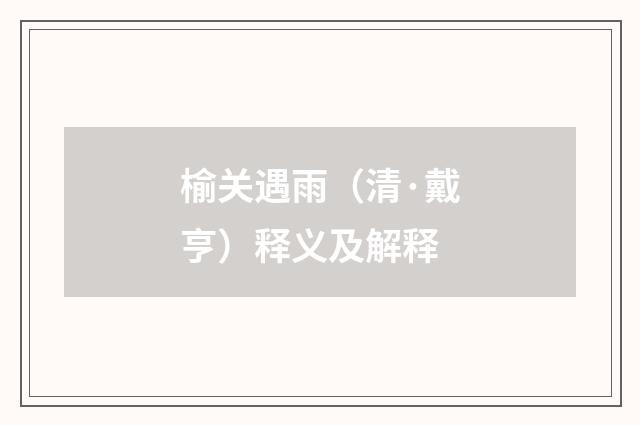 榆关遇雨（清·戴亨）释义及解释