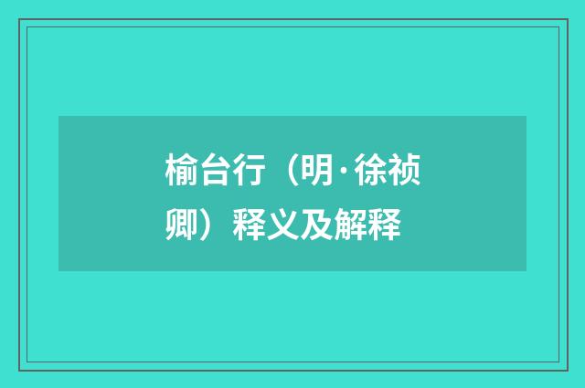 榆台行（明·徐祯卿）释义及解释