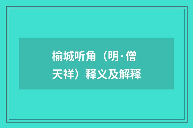 榆城听角（明·僧天祥）释义及解释