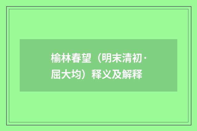 榆林春望（明末清初·屈大均）释义及解释