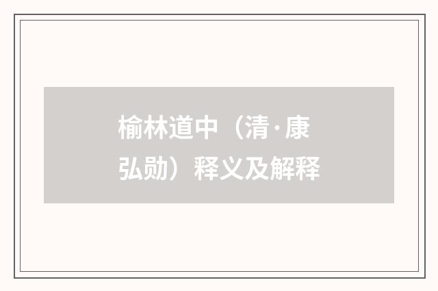 榆林道中（清·康弘勋）释义及解释