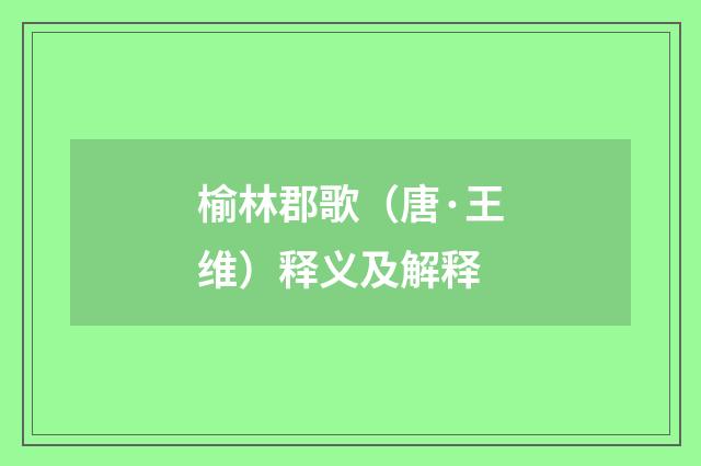 榆林郡歌（唐·王维）释义及解释