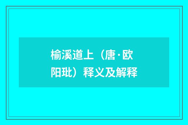 榆溪道上（唐·欧阳玭）释义及解释
