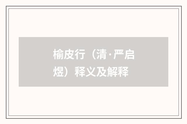 榆皮行（清·严启煜）释义及解释