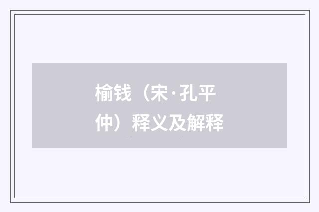 榆钱（宋·孔平仲）释义及解释