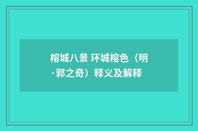 榕城八景 环城榕色（明·郭之奇）释义及解释
