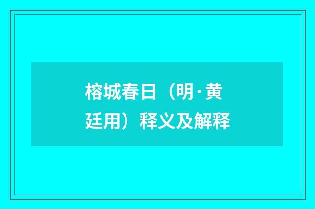 榕城春日（明·黄廷用）释义及解释