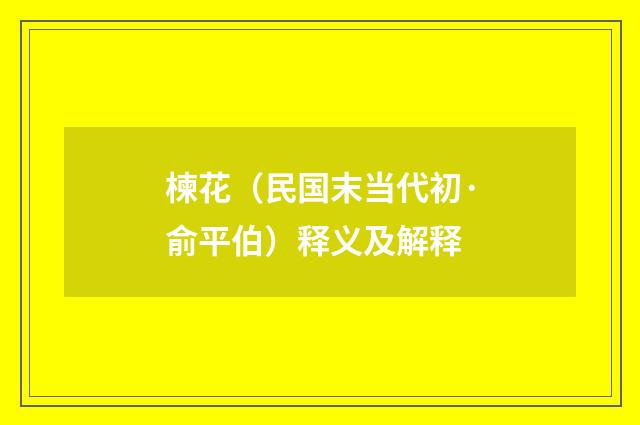 楝花（民国末当代初·俞平伯）释义及解释