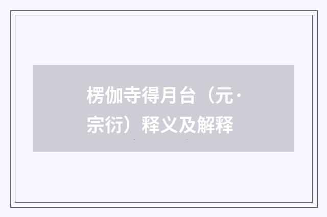 楞伽寺得月台（元·宗衍）释义及解释