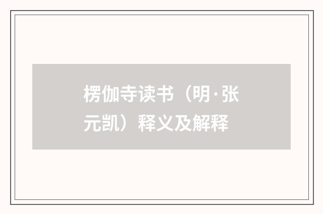 楞伽寺读书（明·张元凯）释义及解释