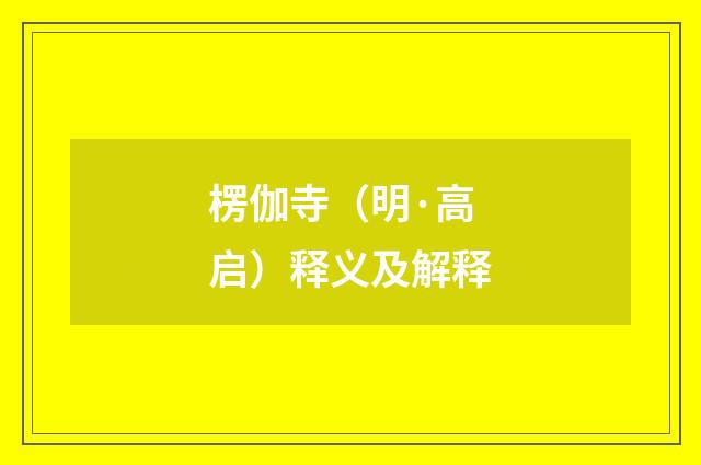 楞伽寺（明·高启）释义及解释