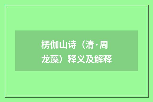 楞伽山诗（清·周龙藻）释义及解释