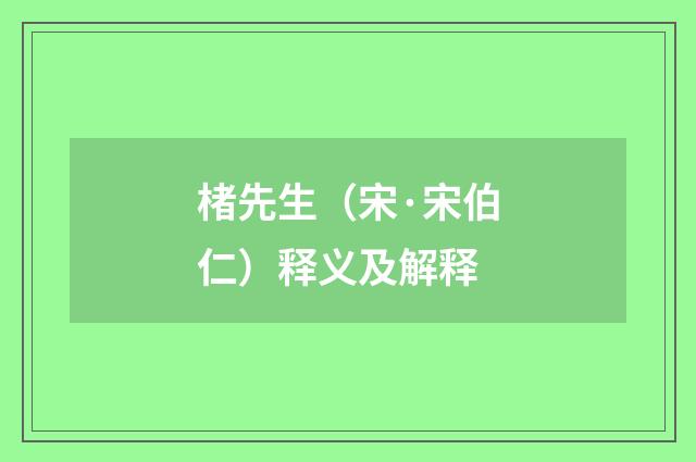 楮先生（宋·宋伯仁）释义及解释