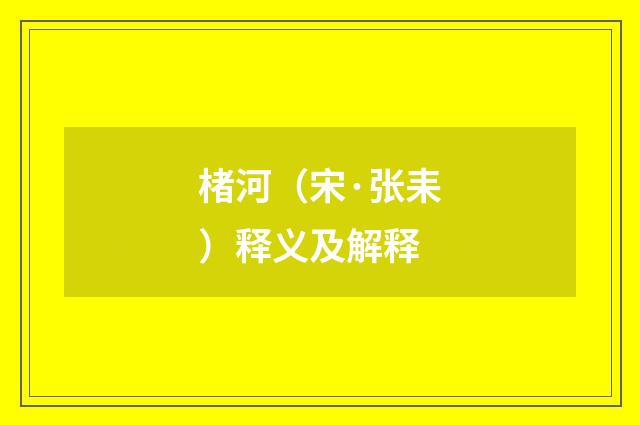 楮河（宋·张耒）释义及解释