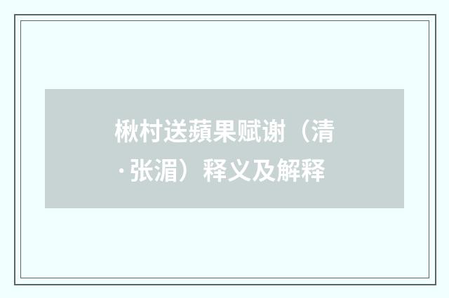 楸村送蘋果赋谢（清·张湄）释义及解释