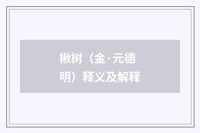 楸树（金·元德明）释义及解释