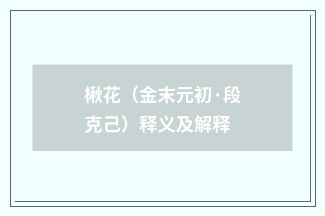 楸花（金末元初·段克己）释义及解释