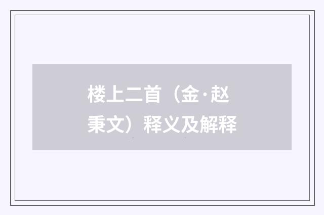 楼上二首（金·赵秉文）释义及解释