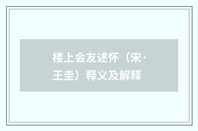 楼上会友述怀（宋·王圭）释义及解释