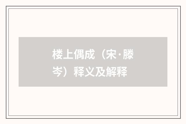 楼上偶成（宋·滕岑）释义及解释