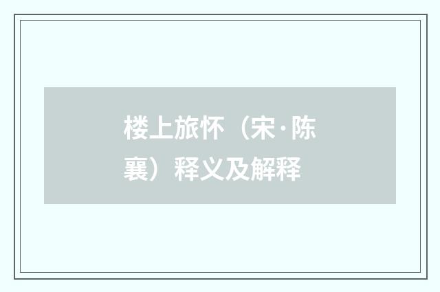 楼上旅怀（宋·陈襄）释义及解释