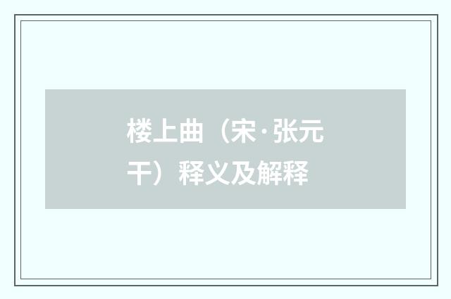 楼上曲（宋·张元干）释义及解释